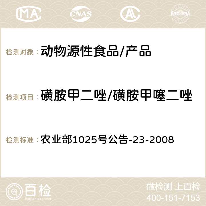 磺胺甲二唑/磺胺甲噻二唑 动物源食品中磺胺类药物残留检测 液相色谱－串联质谱法 农业部1025号公告-23-2008