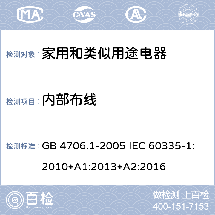 内部布线 家用和类似用途设备的安全第1部分:通用要求 GB 4706.1-2005 IEC 60335-1:2010+A1:2013+A2:2016 23