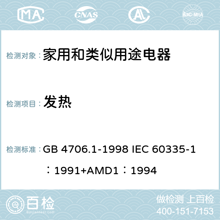 发热 家用和类似用途电器的安全 第一部分：通用要求 GB 4706.1-1998 
IEC 60335-1：1991+AMD1：1994 11