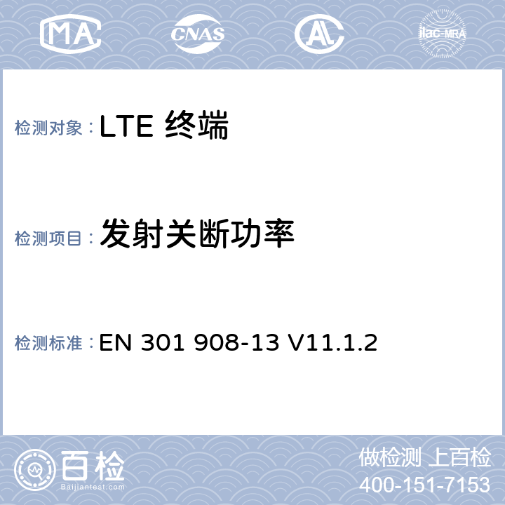 发射关断功率 IMT 蜂窝网络设备-第13部分: E-UTRA用户设备 EN 301 908-13 V11.1.2