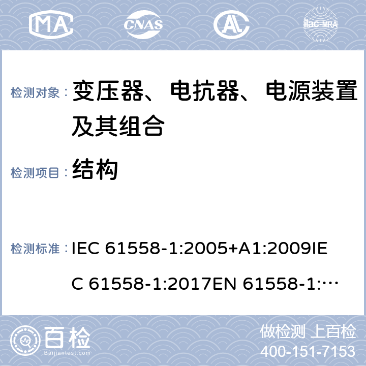 结构 电力变压器、电源、电抗器和类似产品的安全 第1部分：通用要求和试验 IEC 61558-1:2005+A1:2009
IEC 61558-1:2017
EN 61558-1:2005+A1:2009 19