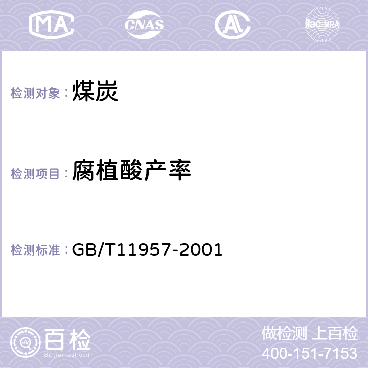 腐植酸产率 煤中腐植酸产率测定方法 GB/T11957-2001 4