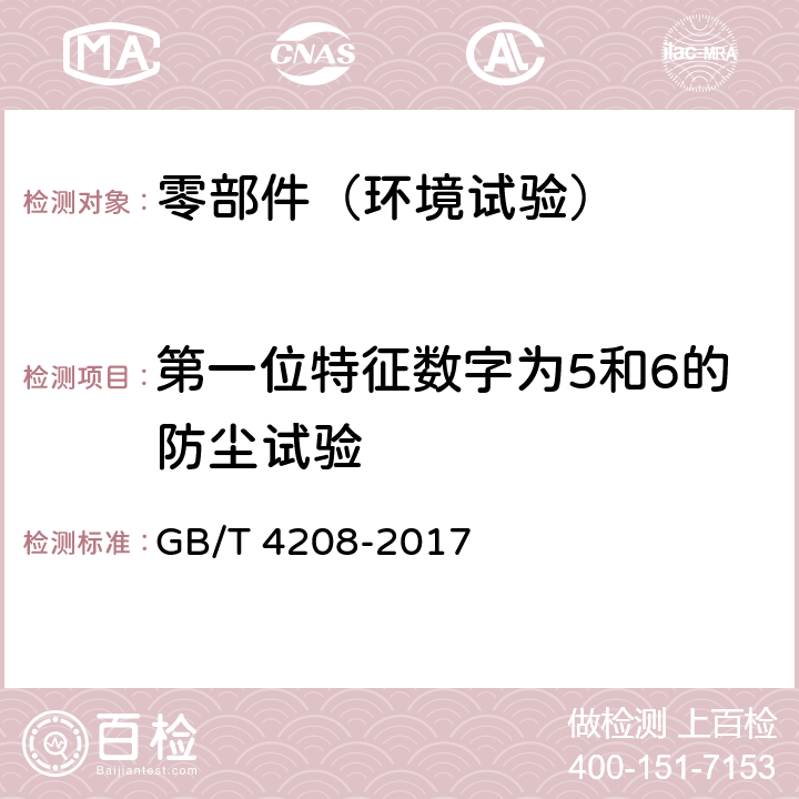 第一位特征数字为5和6的防尘试验 外壳防护等级（IP代码） GB/T 4208-2017 13.4