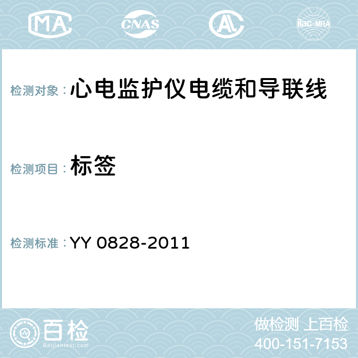 标签 YY 0828-2011 心电监护仪电缆和导联线