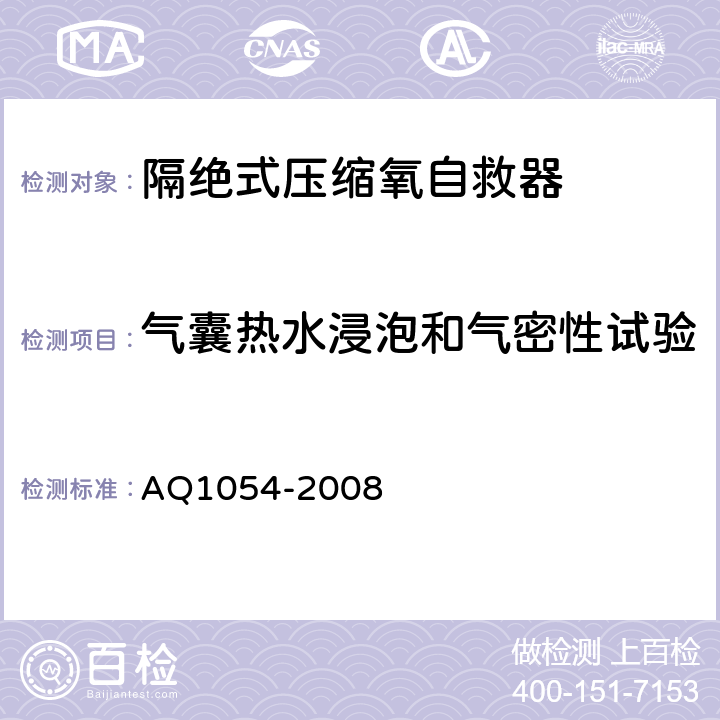 气囊热水浸泡和气密性试验 Q 1054-2008 隔绝式压缩氧自救器 AQ1054-2008 6.10