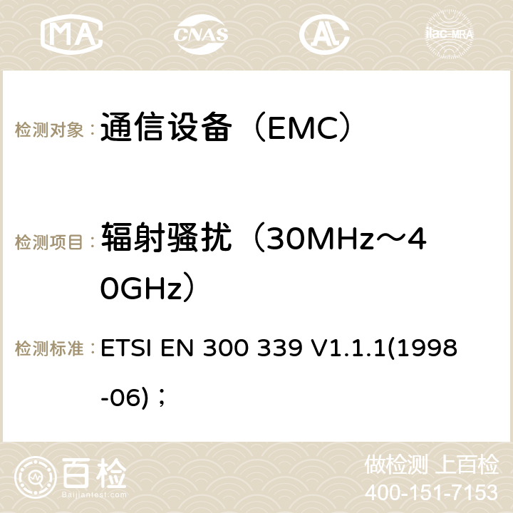 辐射骚扰（30MHz～40GHz） ETSI EN 300 339 电磁兼容性及无线频谱事务（ERM）；无线通信设备通用电磁兼容性  V1.1.1(1998-06)；