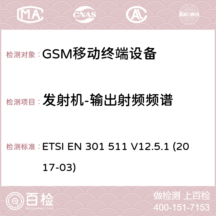 发射机-输出射频频谱 全球移动通信系统(GSM ) 移动台（MS）设备，包含RED指令条款3.2的基本要求 ETSI EN 301 511 V12.5.1 (2017-03)