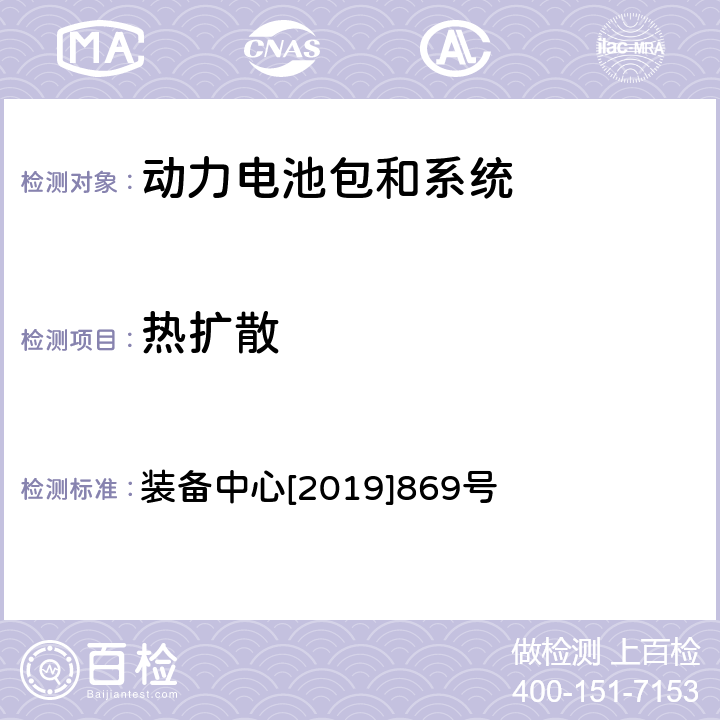 热扩散 《电动汽车用动力蓄电池系统热扩散乘员保护测试规范（试行）》 装备中心[2019]869号 5.3