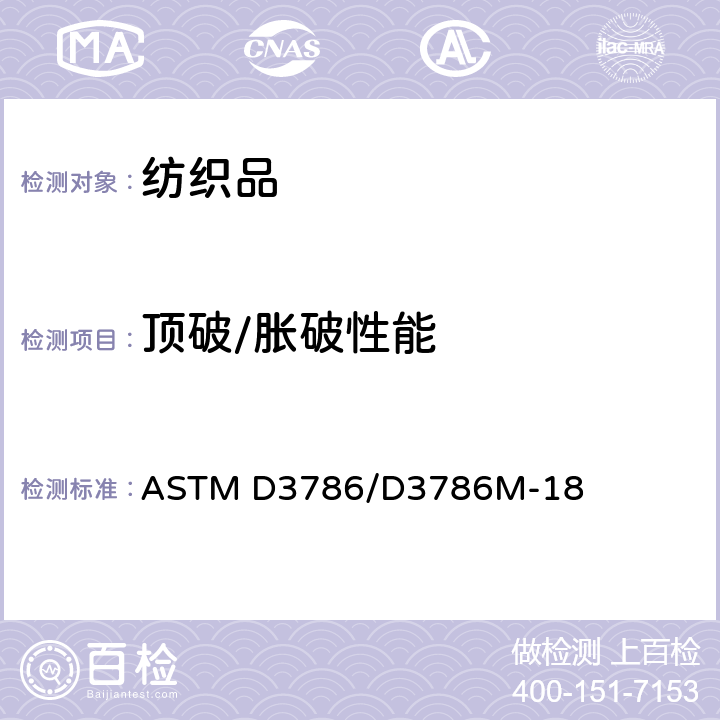 顶破/胀破性能 ASTM D3786/D3786 纺织品胀破强度的标准测试方法 弹性膜片法 M-18