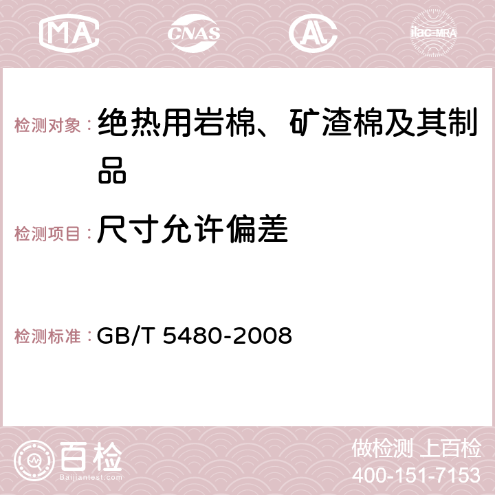 尺寸允许偏差 矿物棉及其制品试验方法 GB/T 5480-2008 7
