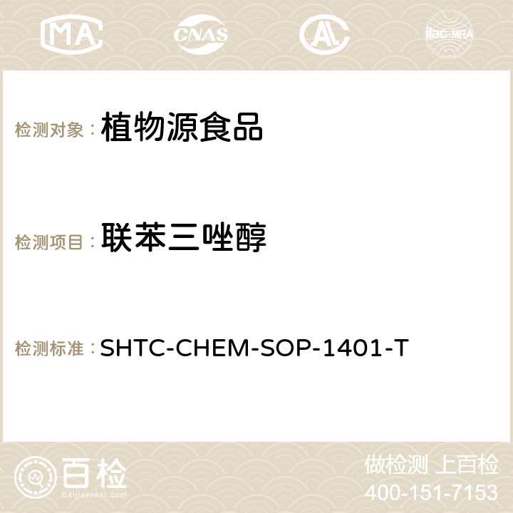 联苯三唑醇 茶叶中504种农药及相关化学品残留量的测定 气相色谱-串联质谱法和液相色谱-串联质谱法 SHTC-CHEM-SOP-1401-T