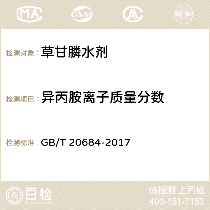 异丙胺离子质量分数 草甘膦水剂 GB/T 20684-2017 4.5