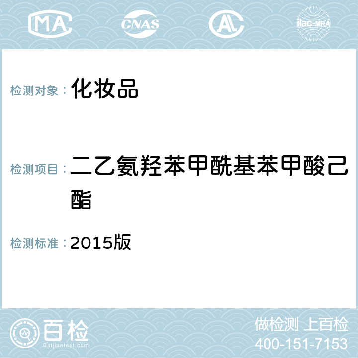 二乙氨羟苯甲酰基苯甲酸己酯 化妆品安全技术规范 2015版 第四章 理化检验方法 5.4