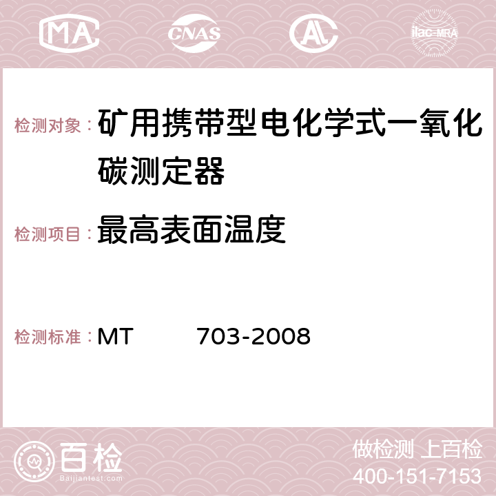 最高表面温度 煤矿用携带型电化学式一氧化碳测定器 MT 703-2008 4.15.7