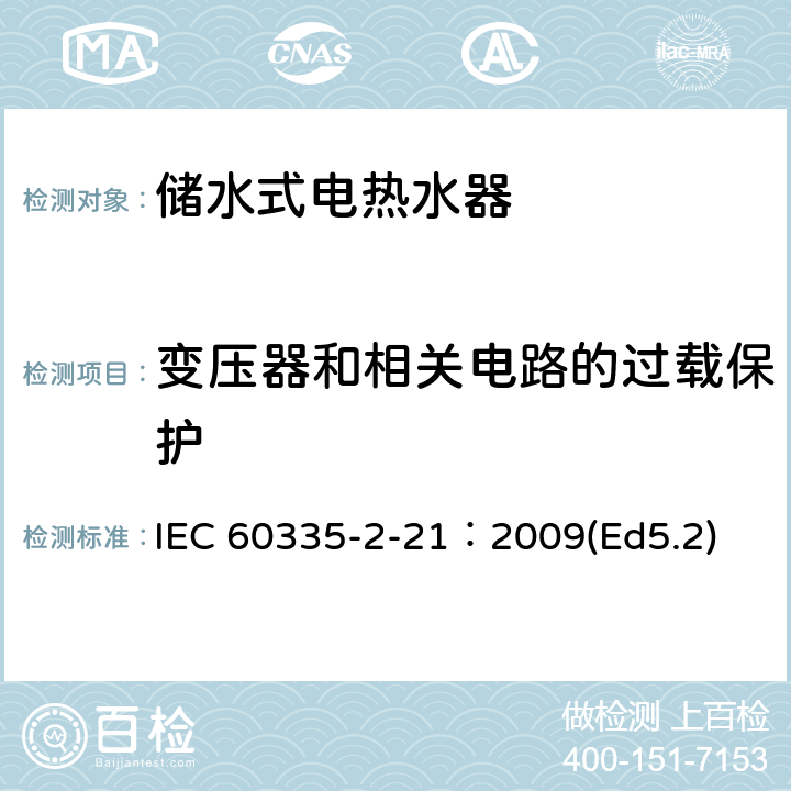 变压器和相关电路的过载保护 家用和类似用途电器的安全 储水式热水器的特殊要求 IEC 60335-2-21：2009(Ed5.2) 17