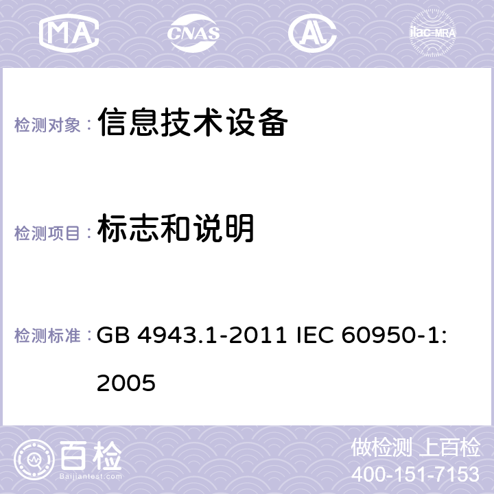 标志和说明 信息技术设备：安全 第1部分：通用要求 GB 4943.1-2011 IEC 60950-1:2005 1.7