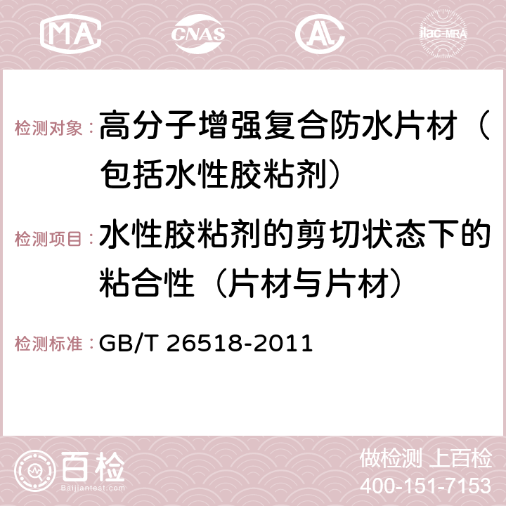 水性胶粘剂的剪切状态下的粘合性（片材与片材） GB/T 26518-2011 高分子增强复合防水片材