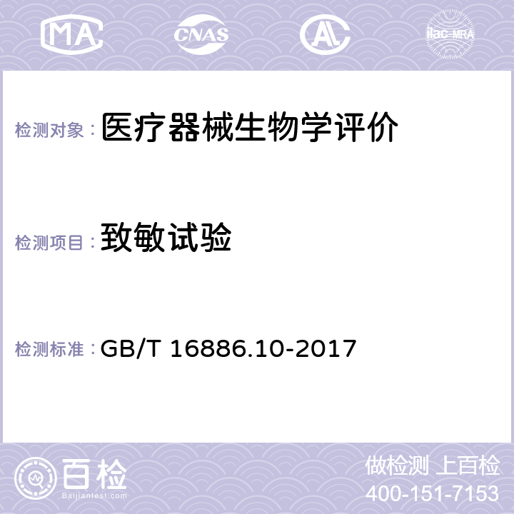 致敏试验 医疗器械生物学评价 第10部分:刺激与皮肤致敏试验 GB/T 16886.10-2017 7.5