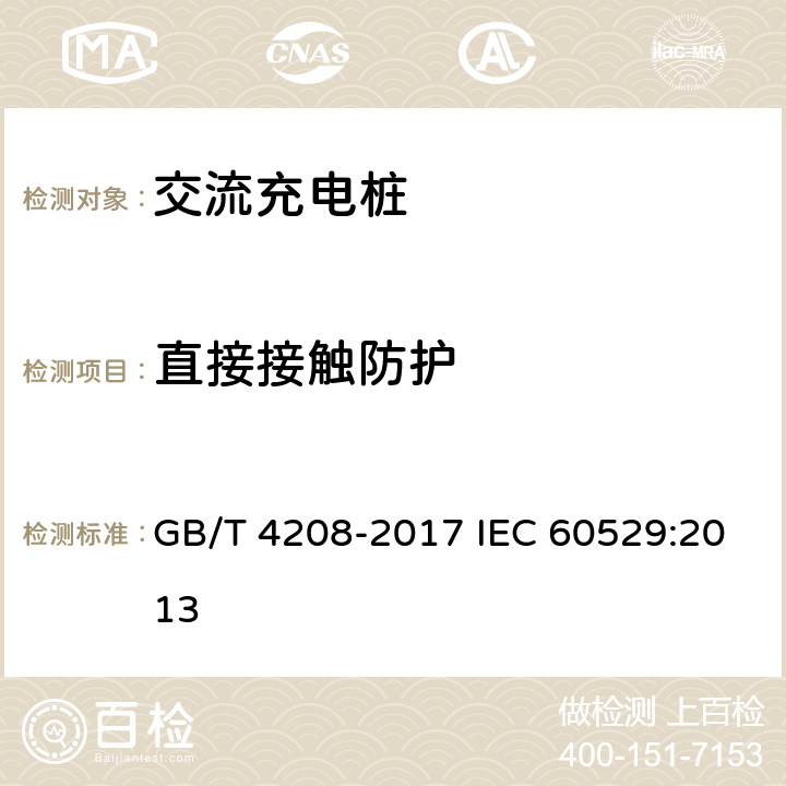 直接接触防护 GB/T 4208-2017 外壳防护等级（IP代码）