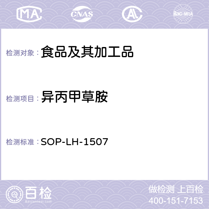 異丙甲草胺 食品中多種農藥殘留的篩查測定方法—氣相（液相）色譜/四級桿-飛行時間質譜法 SOP-LH-1507