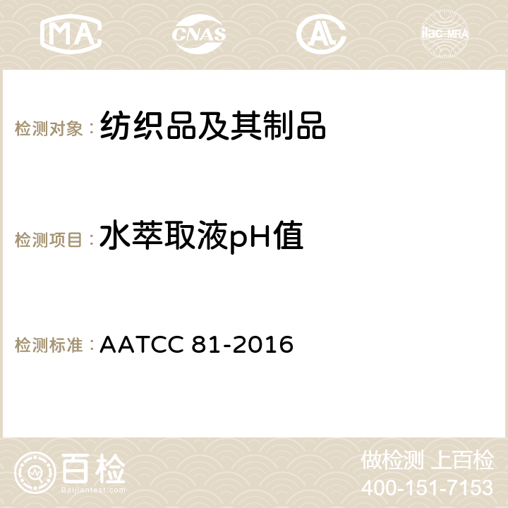 水萃取液pH值 湿处理纺织品水萃取液的pH值 AATCC 81-2016