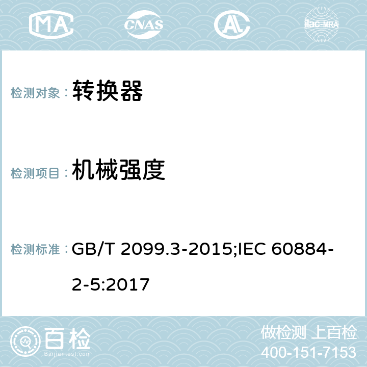 机械强度 家用和类似用途的插头和插座 第2-5部分：转换器的特殊要求 GB/T 2099.3-2015;IEC 60884-2-5:2017 24