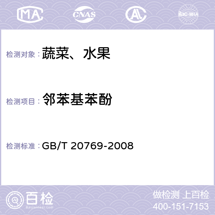 邻苯基苯酚 水果和蔬菜中450种农药及相关化学品残留量的测定液相色谱-串联质谱法 GB/T 20769-2008