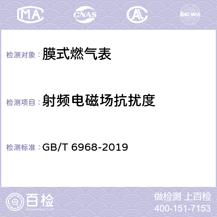 射頻電磁場抗擾度 膜式燃氣表 GB/T 6968-2019 C.3.4.3