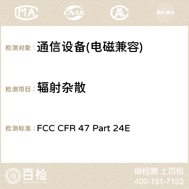 辐射杂散 FCC CFR 47 PART 24E FCC 联邦法令 第47项–通信第24部分 个人通信业务 (1850MHz-1990MHz) FCC CFR 47 Part 24E