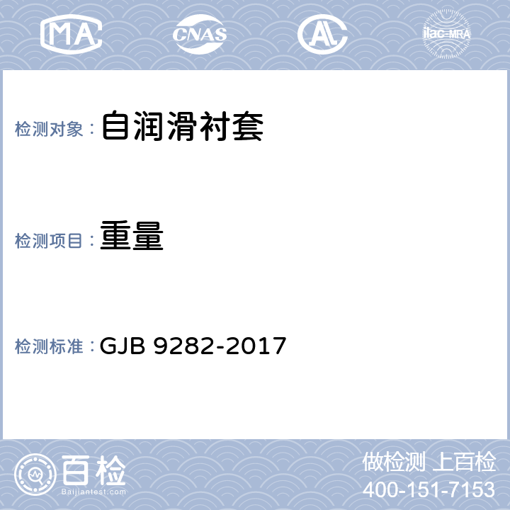 重量 自润滑衬套规范 GJB 9282-2017 4.4.3
