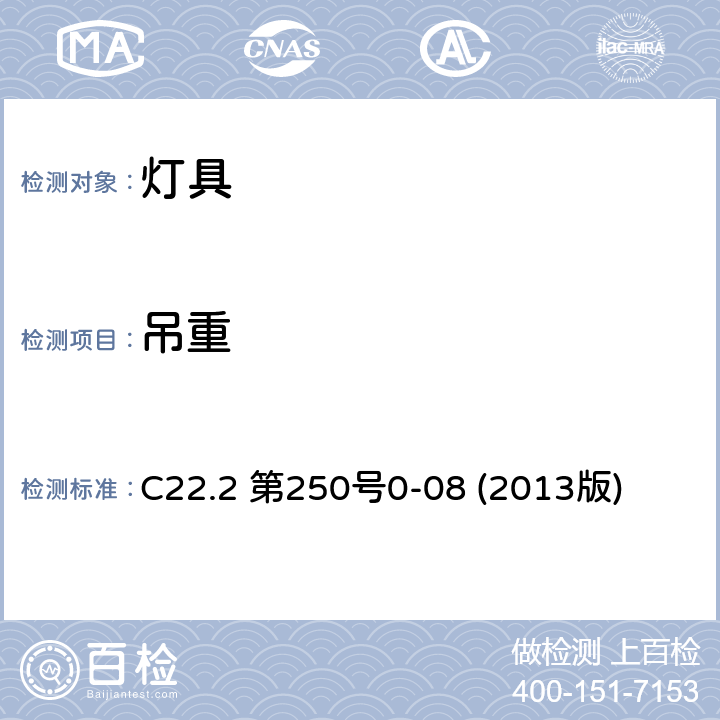 吊重 C22.2 第250号0-08 (2013版) 安全标准-灯具 C22.2 第250号0-08 (2013版) 16.15