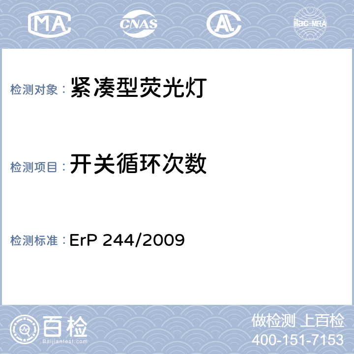 开关循环次数 非定向家用灯的生态设计要求 ErP 244/2009 附录2