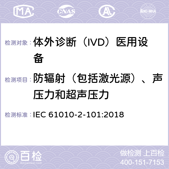 防辐射（包括激光源）、声压力和超声压力 测量、控制和实验室用电气设备的安全要求 第2-101部分：体外诊断（IVD)医用设备的专用要求 IEC 61010-2-101:2018 12