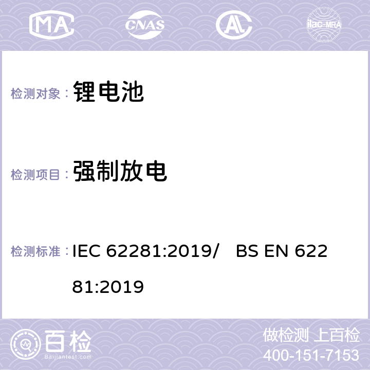 強制放電 鋰原電池與二次電池和電池組的運輸安全 IEC 62281:2019/ BS EN 62281:2019 6.5.2