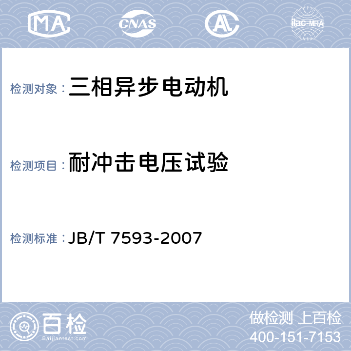 耐冲击电压试验 Y系列高压三相异步电动机技术条件JB/T 7593-2007