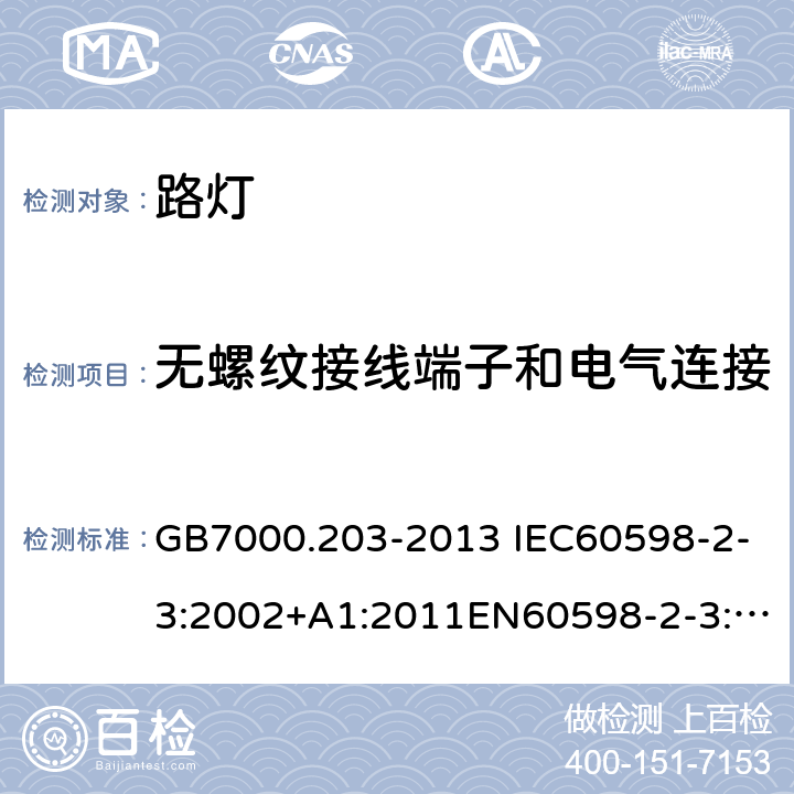 无螺纹接线端子和电气连接 灯具 第2-3部分:特殊要求 道路与街路照明灯具 GB7000.203-2013 IEC60598-2-3:2002+A1:2011EN60598-2-3:2003+A1:2011AS/NZS 60598.2.3:2015 15