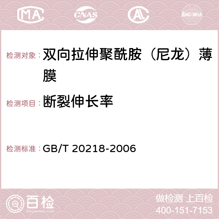 斷裂伸長(zhǎng)率 雙向拉伸聚酰胺（尼龍）薄膜 GB/T 20218-2006 4.6
