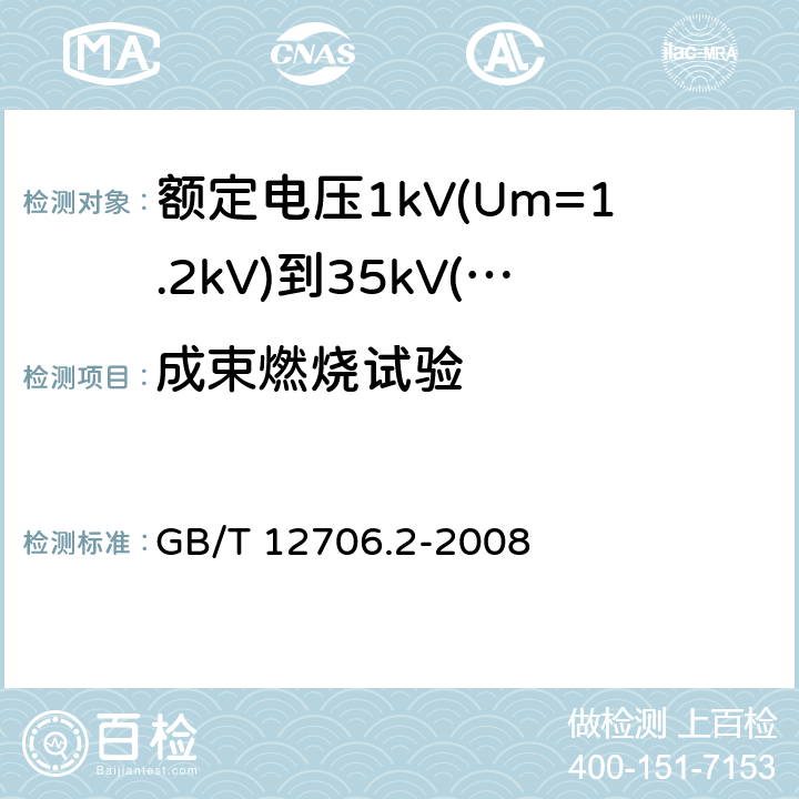 成束燃烧试验 额定电压1kV(Um=1.2kV)到35kV(Um=40.5kV)挤包绝缘电力电缆及附件 第2部分：额定电压6kV(Um=7.2kV)到30kV(Um=36kV)电缆 GB/T 12706.2-2008 表6/表6