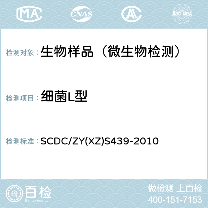 细菌L型 细菌L型检测方法实施细则 SCDC/ZY(XZ)S439-2010
