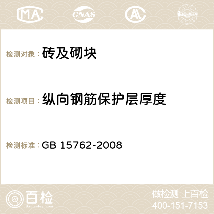 纵向钢筋保护层厚度 《蒸压加气混凝土板》 GB 15762-2008 5.4.3