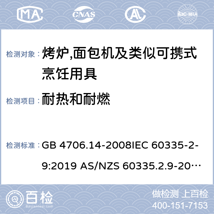 耐热和耐燃 家用和类似用途电器的安全第2部分:烤炉,面包机及类似可携式烹饪用具的特殊要求 GB 4706.14-2008IEC 60335-2-9:2019 AS/NZS 60335.2.9-2014+AMD 1:2015+AMD 3:2017 EN 60335-2-9:2003 +A1:2004+A2:2006+A12:2007+A13:2010 30