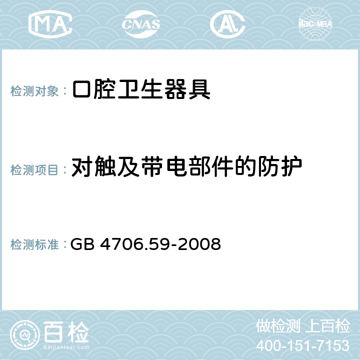 對觸及帶電部件的防護(hù) 家用和類似用途電器的安全 第2-52部分:口腔衛(wèi)生器具的特殊要求 GB 4706.59-2008 8