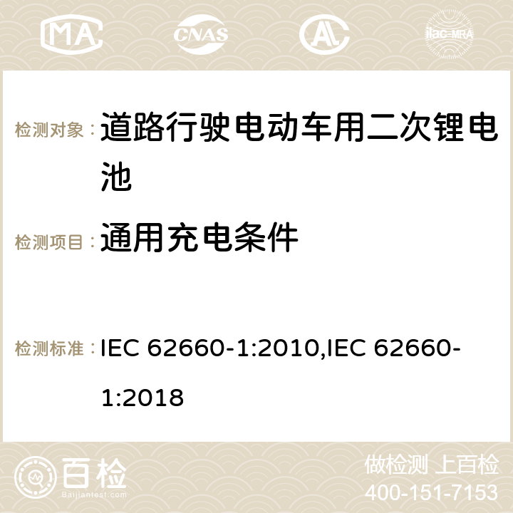 通用充电条件 道路行驶电动车用二次锂电池 第1部分：性能测试 IEC 62660-1:2010,IEC 62660-1:2018 7.1