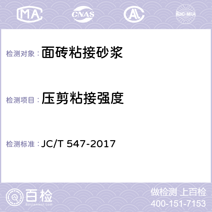 压剪粘接强度 《陶瓷砖胶粘剂》 JC/T 547-2017 7.6.2