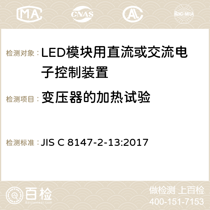 变压器的加热试验 JIS C8147-2-13-2008 灯的控制装置 第2-13部分:发光二级管模块用直流/交流电子控制装置的特殊要求