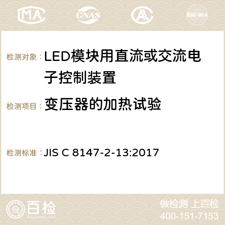 变压器的加热试验 灯的控制装置 第13部分:LED模块用直流或交流电子控制装置的特殊要求 JIS C 8147-2-13:2017 15