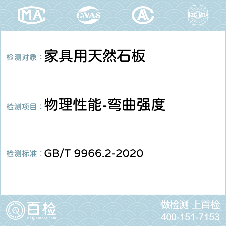 物理性能-弯曲强度 天然石材试验方法 第2部分：干燥、水饱和、冻融循环后弯曲强度试验 GB/T 9966.2-2020