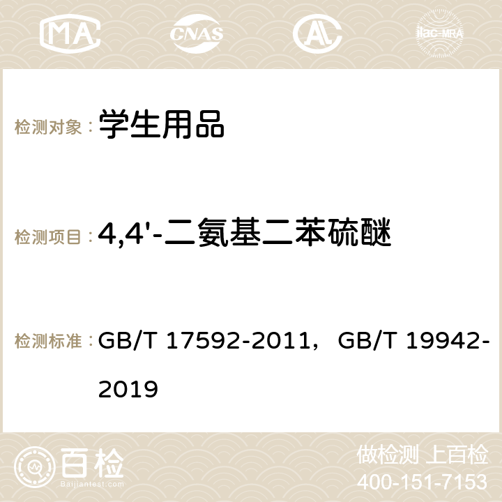 4,4'-二氨基二苯硫醚 纺织品 禁用偶氮染料的测定，皮革和毛皮化学试验禁用偶氮染料的测定 GB/T 17592-2011，GB/T 19942-2019