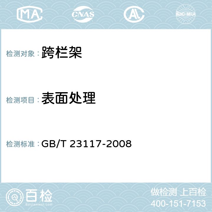表面处理 跨栏架 GB/T 23117-2008 4.12,4.13/5.7