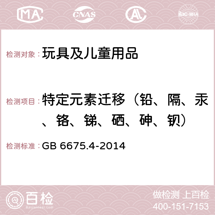 特定元素迁移（铅、隔、汞、铬、锑、硒、砷、钡） 国家玩具安全技术规范-特定元素的迁移 GB 6675.4-2014